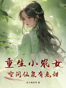 重生空间之小农女有空间
